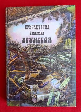 Некрасов андрей. приключения капитана врунгеля.