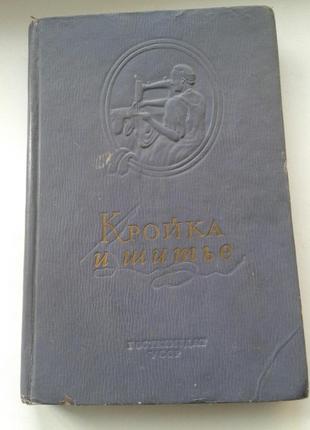 Книга кройка и шитье пособие для начинающих 1952 г. киев гостехиздат усср нюанс