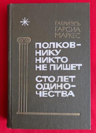 Габриэль гарсиа маркес. полковнику никто не пишет. сто лет одиночества.