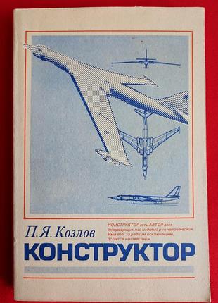 Павел яковлевич козлов. «конструктор».