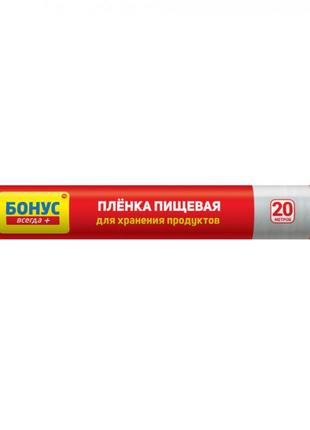 Пленка пищевая для хранения продуктов бонус, 20 м