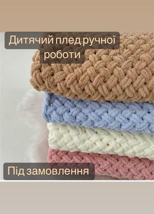 Плед ручной работы 4
