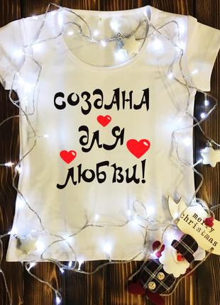 Жіноча футболка з принтом - створена для любові