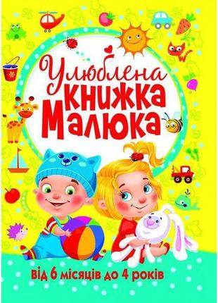 Книга "любяча книга малюка. від 6 місяців до 4 років", укр