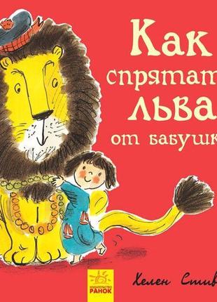 Книжка "як заховати лева від бабусі?"