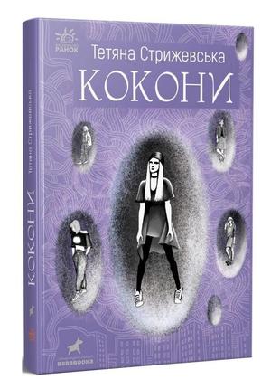 Книжка "коконы" татьяна стрижевская