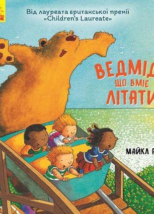 Книга "ведмідь, який вміє літати", укр