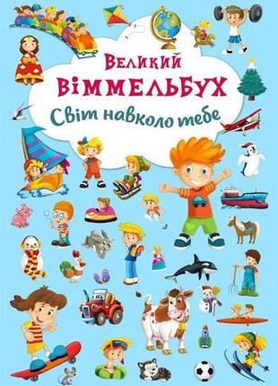 Книга-картонка "большой виммельбух. мир вокруг тебя" (укр)