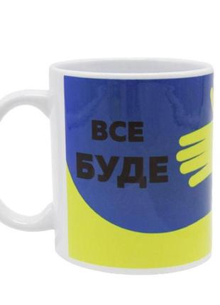 Чашка "все будет украина"