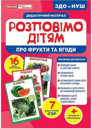 Дидактичний матеріал "расоватиме дітям. фрукти та ягоди "