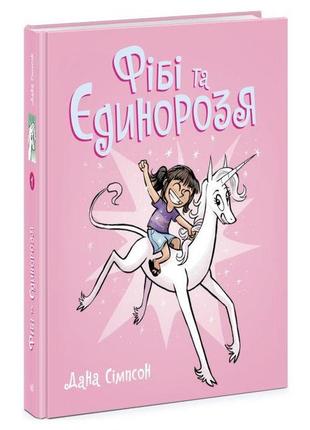 Книга-комікс "фиби и единорожа" (укр)