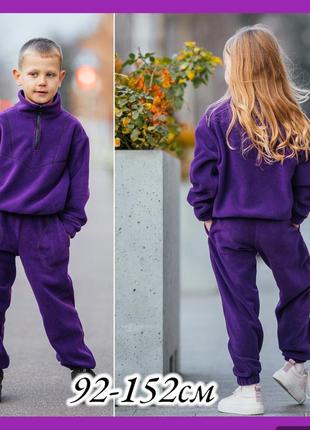 Фиолетовый удобный теплый флисовый спортивный костюм для девочки и мальчика на осень и зиму 92-152 см.