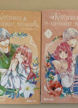 Манга, 1,2 частини. кохання на кінчиках пальців