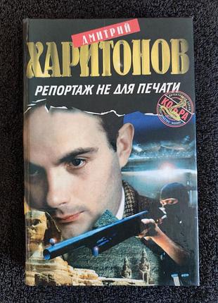 Харитонов дмитрий. репортаж не для печати.