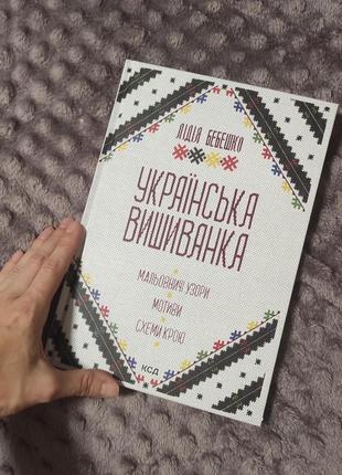 Нова книга бебешко українська вишиванка мальовничі узори, мотиви, схем