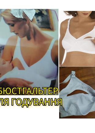 Бюстгальтер для годування. ліфчик для годуючої мами і вагітної. 100% хлопка . нові