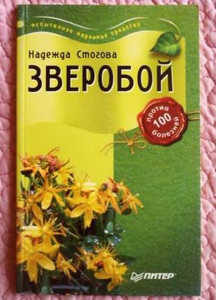 Зверобой против 100 болезней. надежда стогова