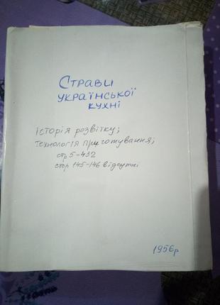 Блюда украинской кухни. 1956г