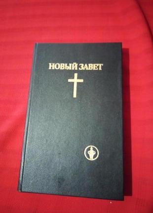 Новий заповіт 1995р.