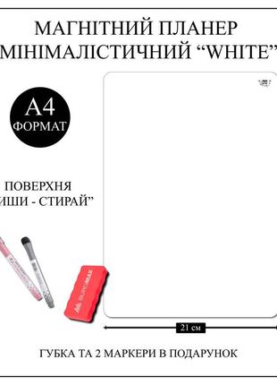 Минималистичный магнитный планер на холодильник planuy а4 "white" с маркерами и губкой