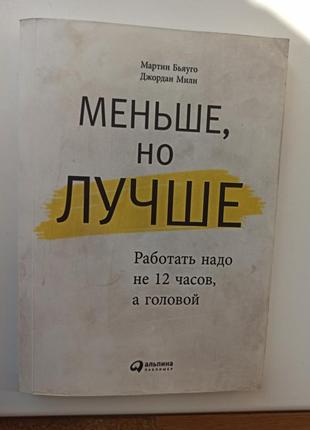 Книга. меньше, но лучше. работать надо не 12 часов, а головой. мартин бьяуго, джордан мили