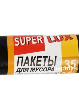 Пакеты для мусора super lux 35 литров,15 шт суперлюкс