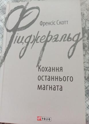 Фіцджеральд кохання останнього магната