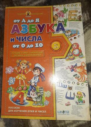 Школа. подарок маленькому гению (4 - 7 лет). в. федиенко. азбука от а до я и числа от 0 до 1