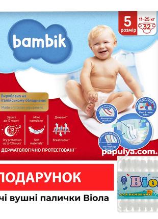 Підгузники bambik бамбик 5 (32 шт /11-25 кг) + подарунок дитячі ватні палички віола