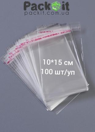 10*15 см - 100 шт/уп. пакети поліпропіленові з клейкою стрічкою