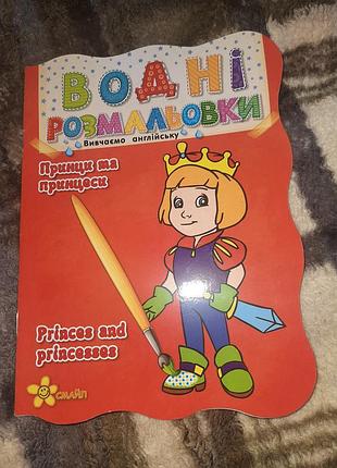 Водная раскраска "принцы и принцессы" (укр / англ)