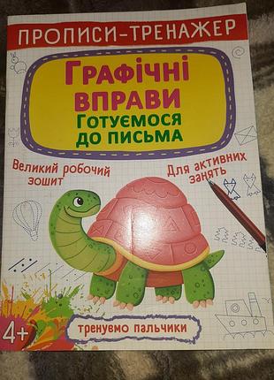 Книга прописи-тренажер графические упражнения готовимся к письму"