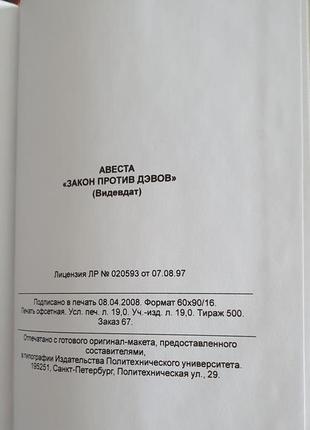 Авеста. закон проти дидвів (відвідунок)5 фото