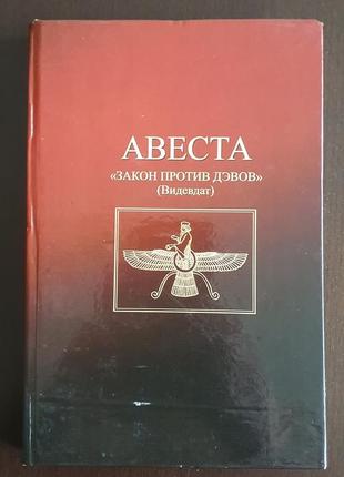 Авеста. закон проти дидвів (відвідунок)2 фото