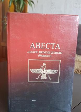 Авеста. закон против дэвов (видевдат)