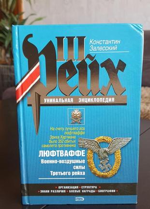 Костянтин залиський. люфтвафе військово-повітряні сили третього рейху