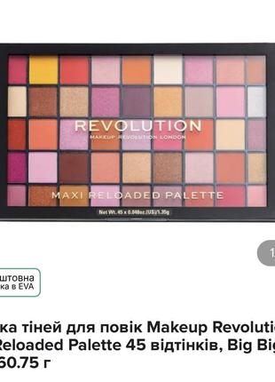 Makeup revolution maxi reloaded palette 45 відтінків big big love