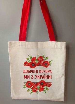 Шопер еко сумка доброго вечора
