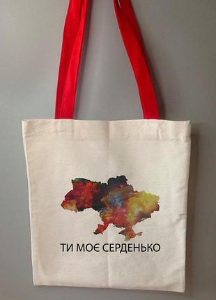 Шопер еко сумка ти моє серденько