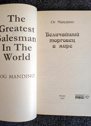 Ог мандино. величайший торговец в мире. величайший торговец в мире - 2. конец истории.2 фото