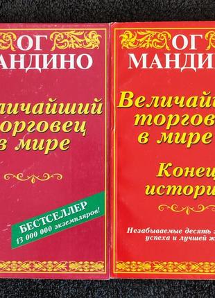 Ог мандино. величайший торговец в мире. величайший торговец в мире - 2. конец истории.1 фото