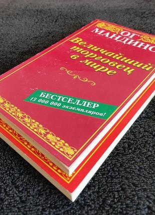 Ог мандино. величайший торговец в мире. величайший торговец в мире - 2. конец истории.10 фото