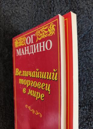 Ог мандино. величайший торговец в мире. величайший торговец в мире - 2. конец истории.8 фото