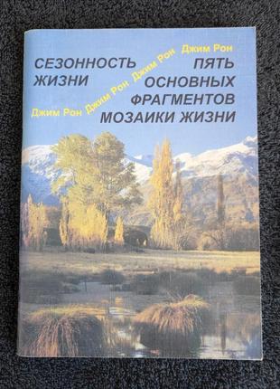 Джим рон. сезонность жизни. пять основных фрагментов мозаики жизни.