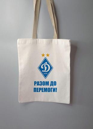 Эко сумка шоппер динамо киев