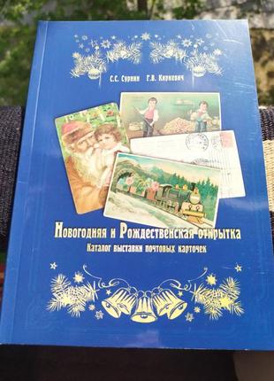 Новогодняя и рождественская открытка. каталог выставки почтовых карточек.