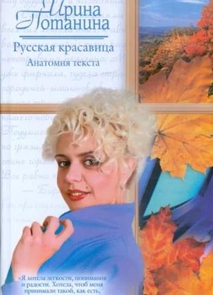 Книга ирина потанина русская красавица. анатомия текста,любовный роман