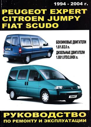 Peugeot expert / citroen jumpy / fiat scudo. посібник з ремонту й експлуатації. книга