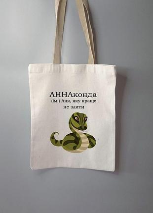 Эко сумка шоппер аннаконда