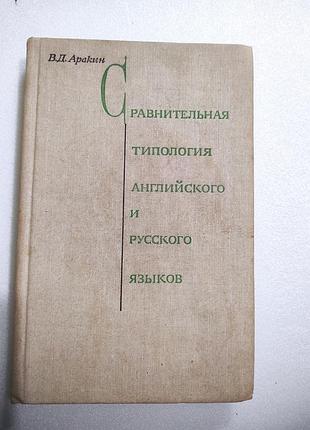 Книга. сравнительная типология английского и русского языков. в.д.аракин